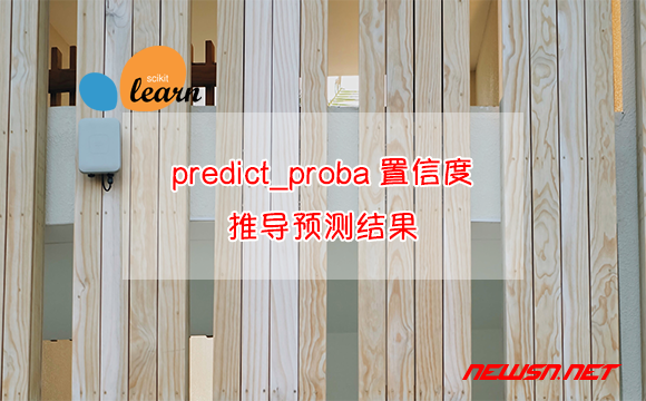 苏南大叔：机器学习，详解从predict_proba()置信度推导预测结果的过程 - predict_proba置信度推导