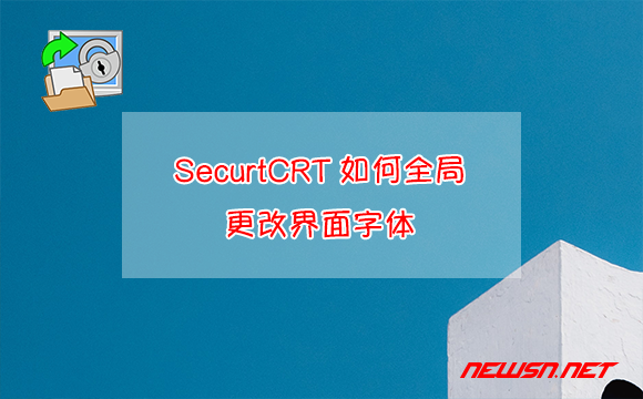 苏南大叔：SecurtCRT如何全局更改界面字体 - securecrt-font