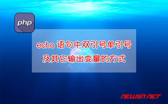 苏南大叔：php教程，echo语句中双引号单引号及其它输出变量的方式 - php-echo输出变量