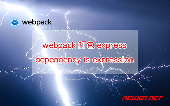 苏南大叔：webpack打包express，警告dependency is an expression - webpack打包express，警告dependency is an expression